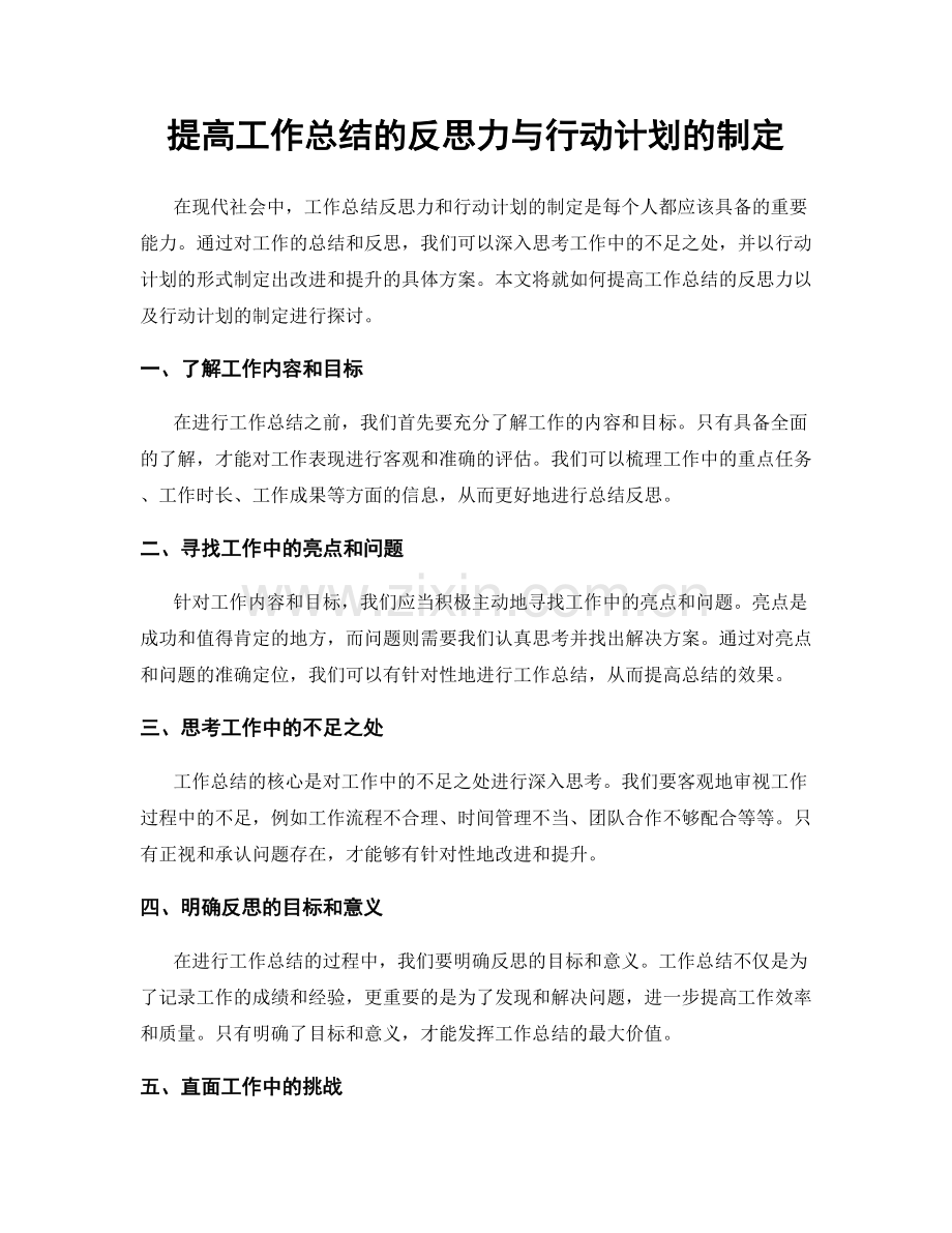 提高工作总结的反思力与行动计划的制定.docx_第1页