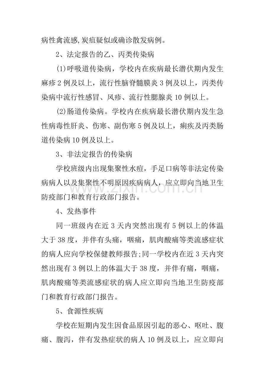 新安小学2014年卫生防疫和重大传染病的防治应急处理制度.doc_第2页