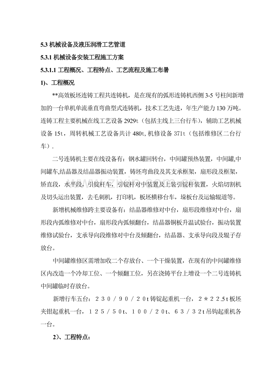 连铸机械设备安装施工组织设计.docx_第1页
