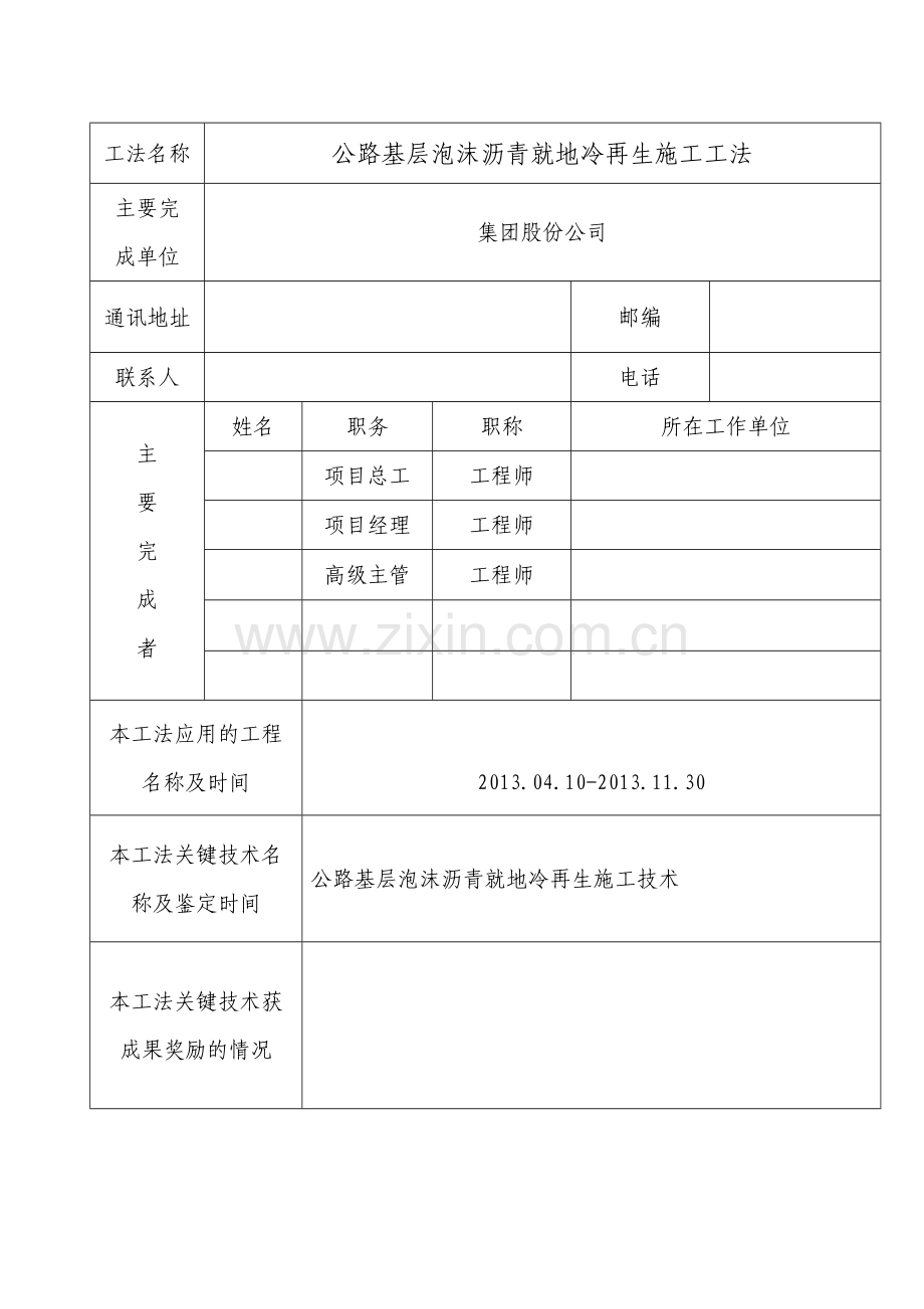 工艺工法QC省级工法公路路面翻修重建改造工程泡沫沥青就地冷再生施工工法20页.docx_第2页