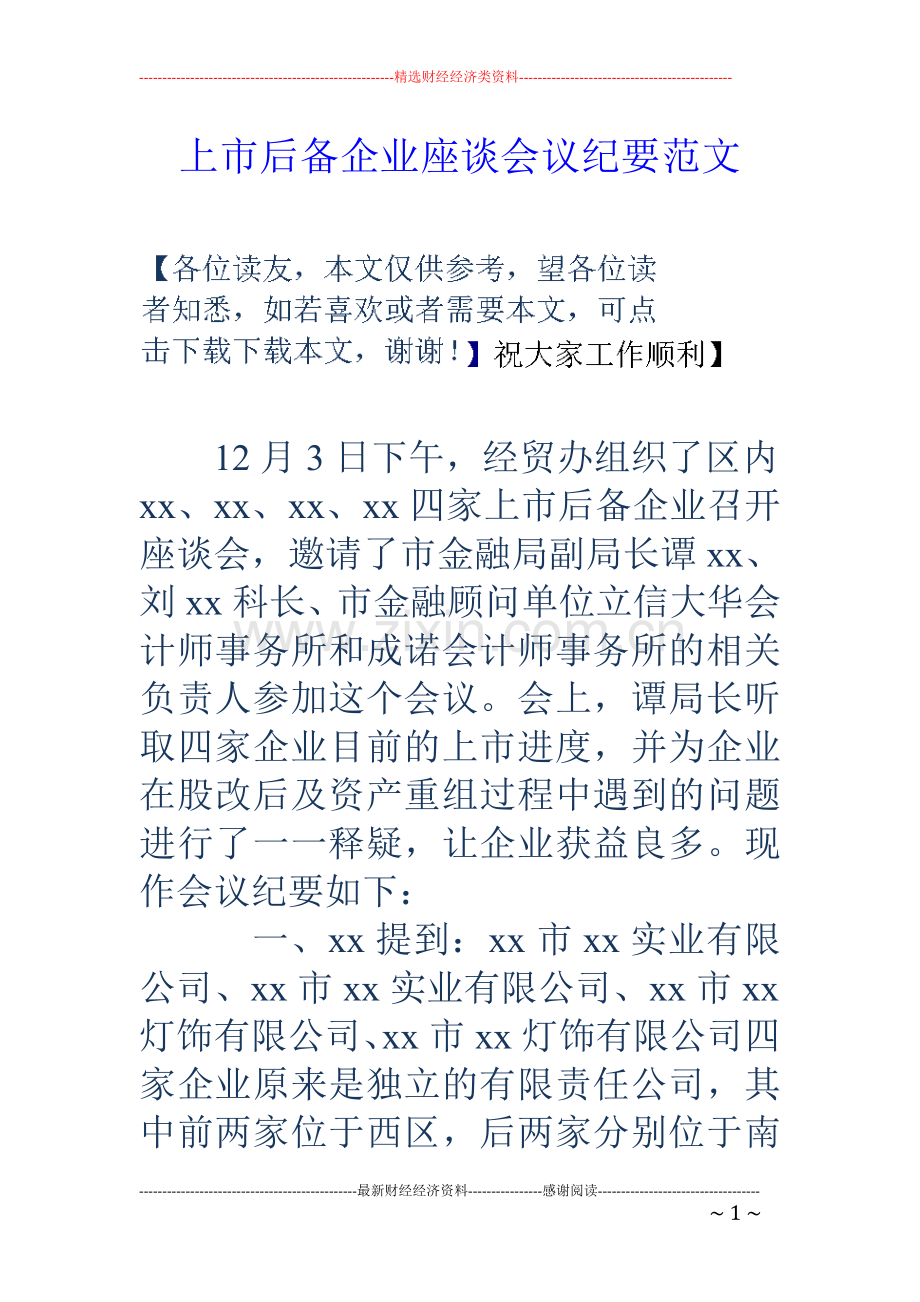 上市后备企业座谈会议纪要范文.doc_第1页