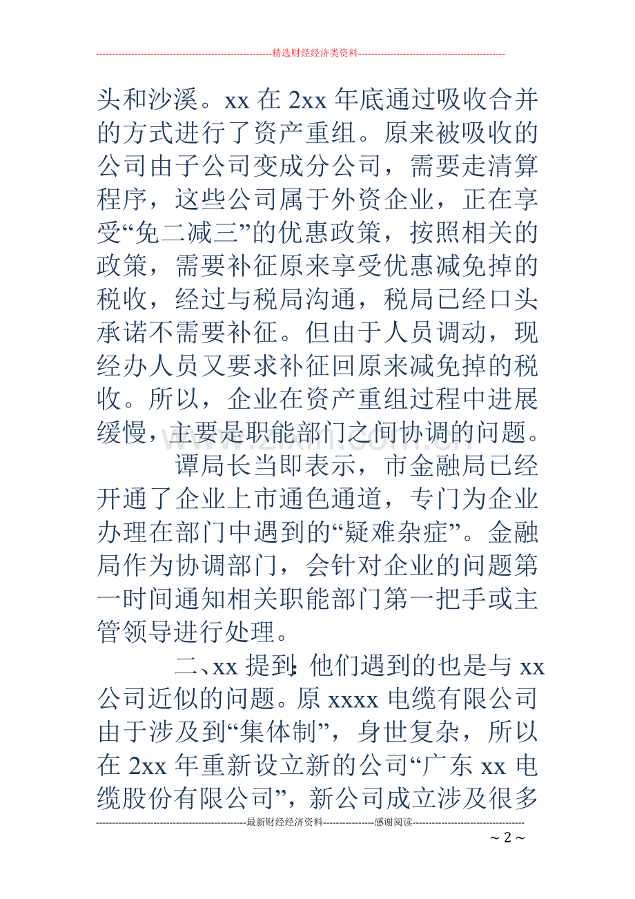 上市后备企业座谈会议纪要范文.doc_第2页