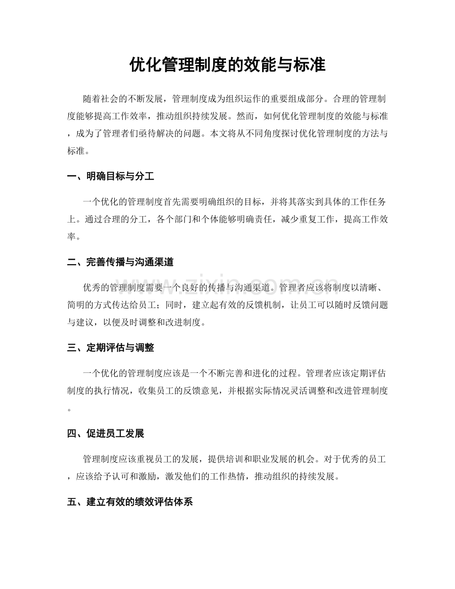 优化管理制度的效能与标准.docx_第1页