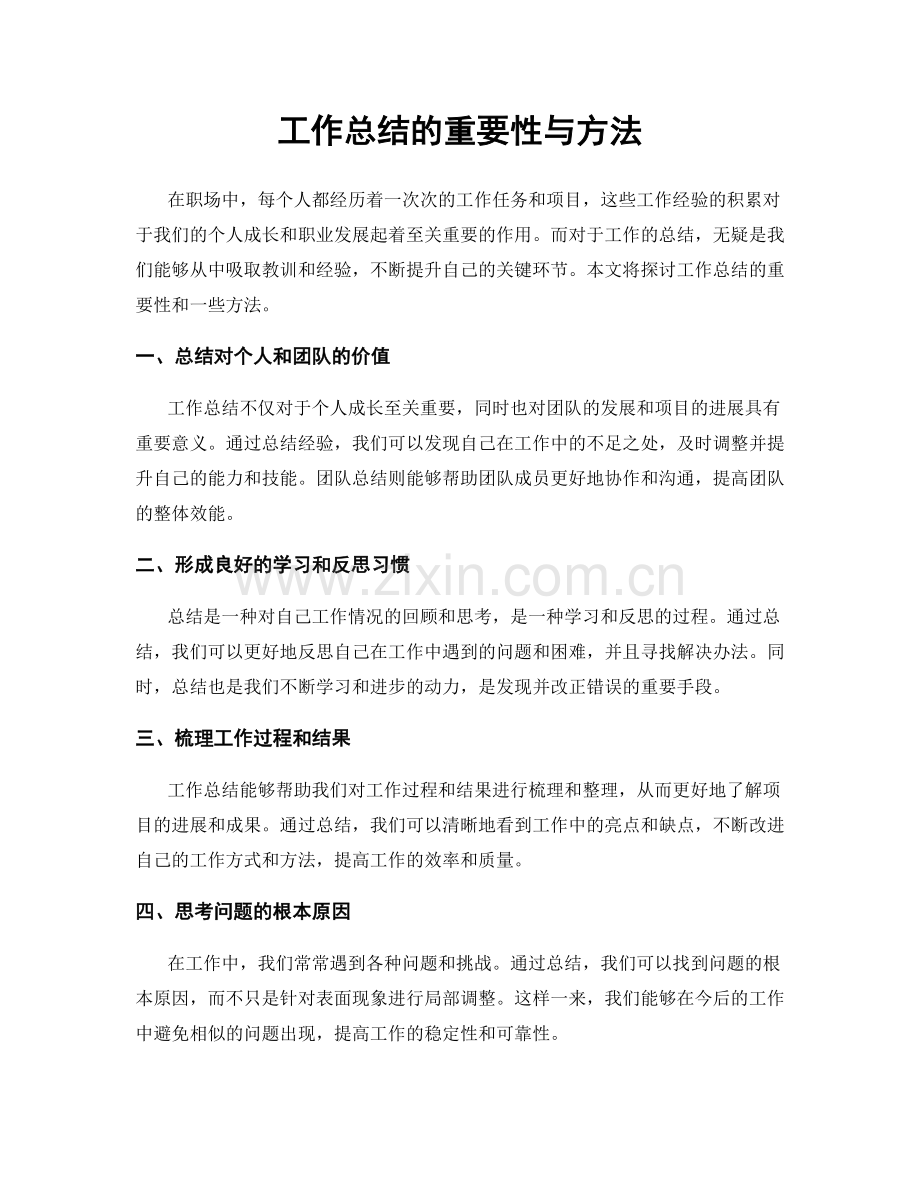 工作总结的重要性与方法.docx_第1页