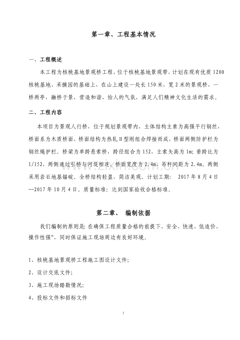 吊桥(悬索桥)施工组织设计.doc_第1页