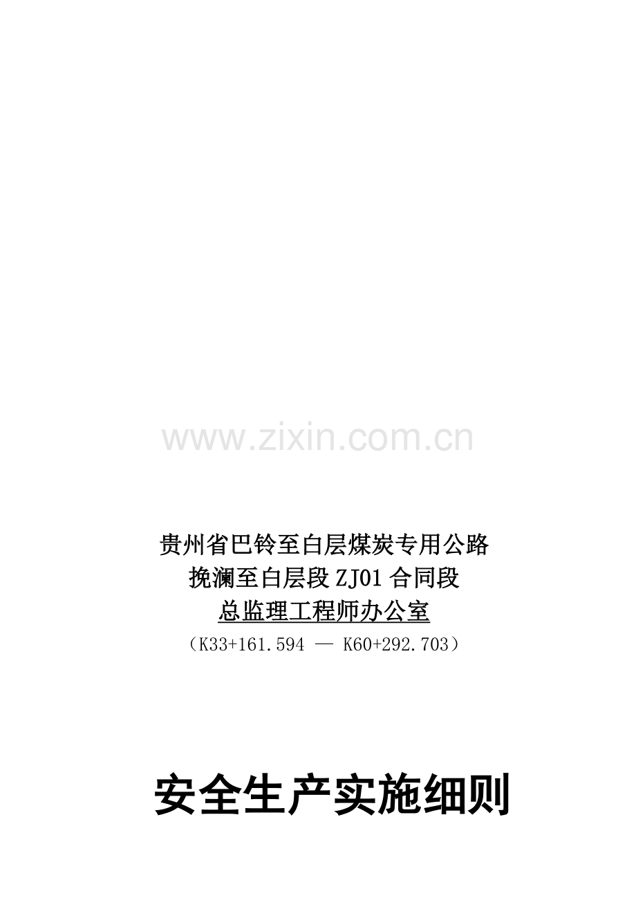 (一期)安全生产管理实施办法99.doc_第1页