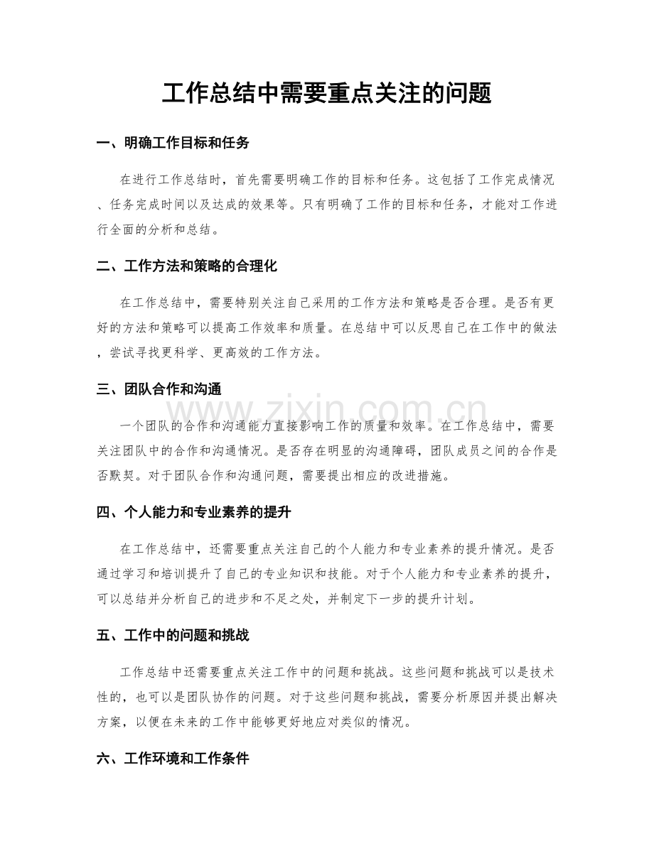 工作总结中需要重点关注的问题.docx_第1页