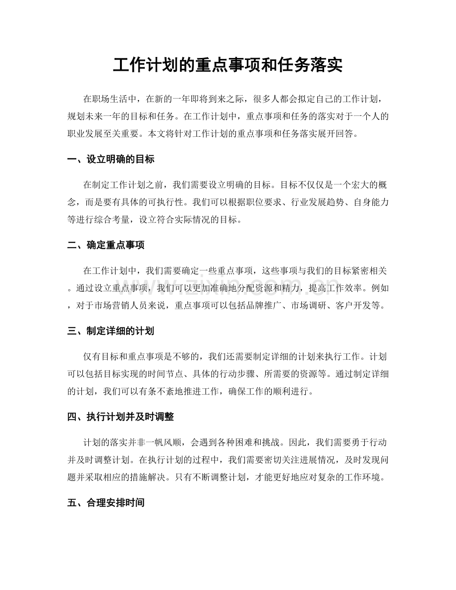 工作计划的重点事项和任务落实.docx_第1页