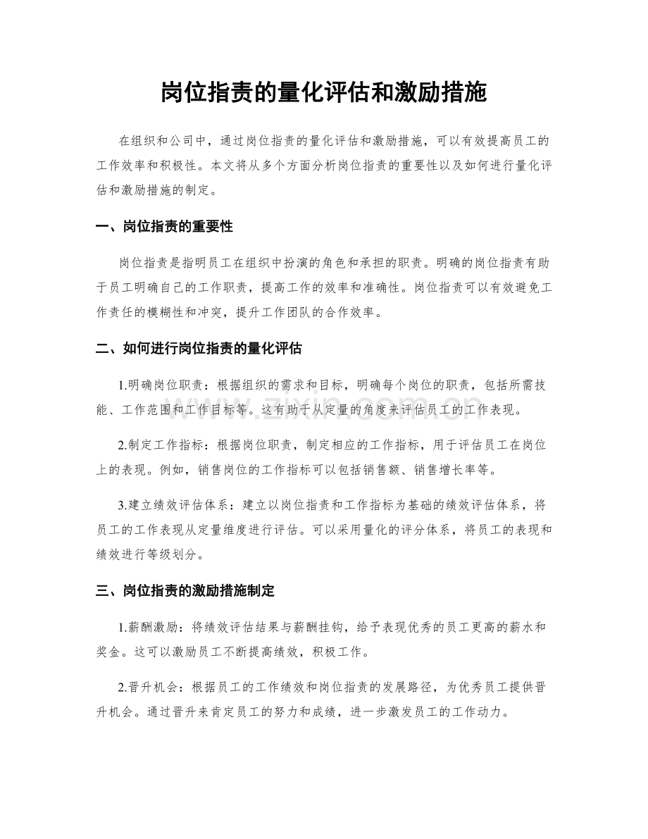 岗位职责的量化评估和激励措施.docx_第1页