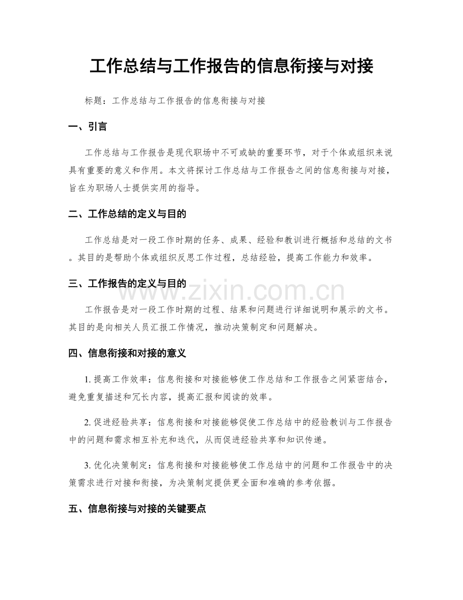 工作总结与工作报告的信息衔接与对接.docx_第1页