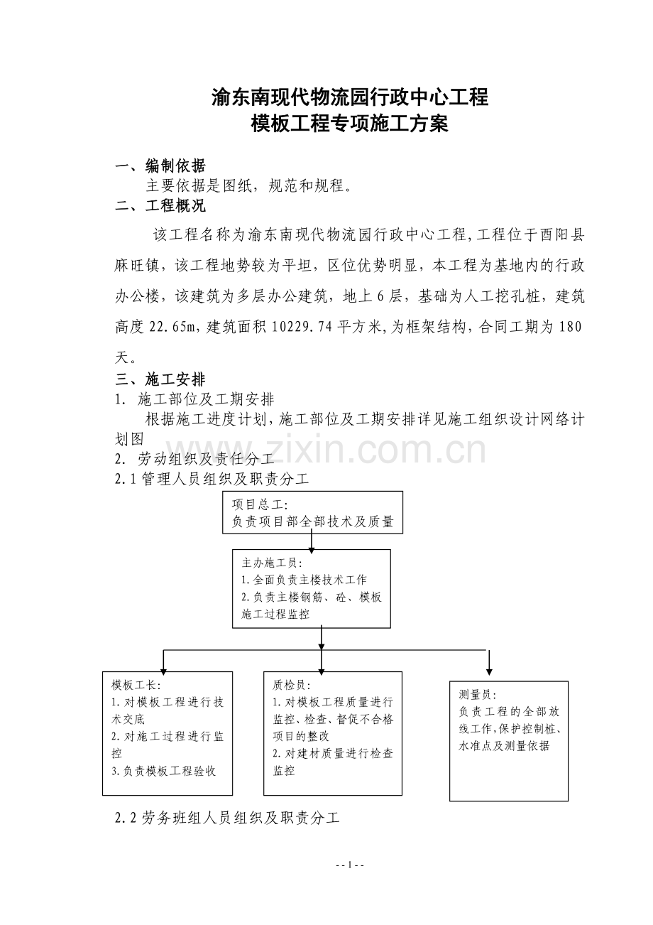 渝东南物流模板专项施工方案.doc_第1页
