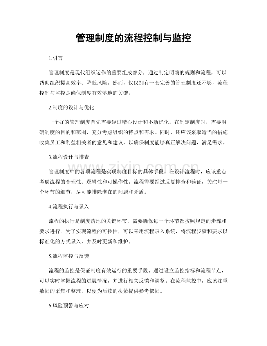 管理制度的流程控制与监控.docx_第1页