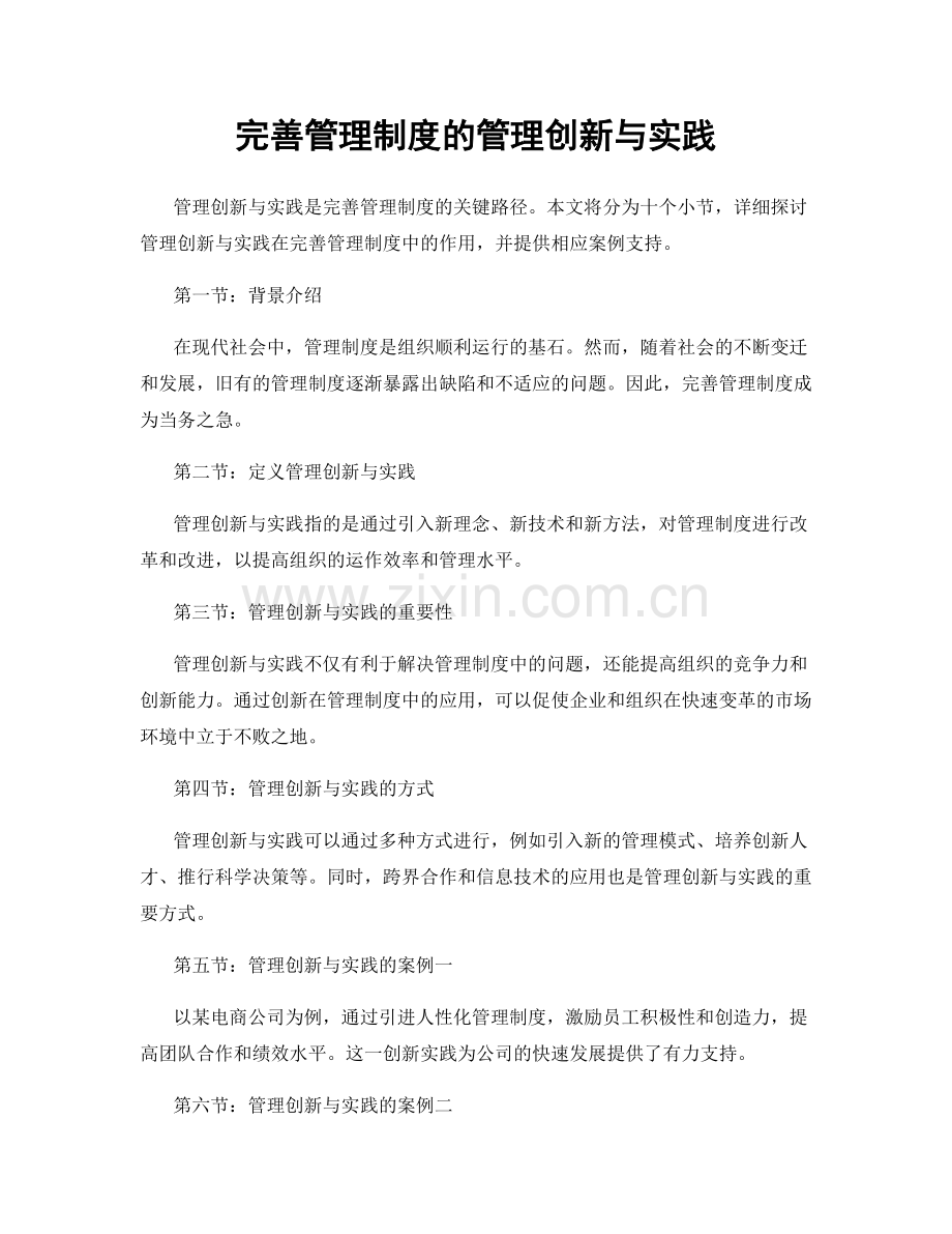 完善管理制度的管理创新与实践.docx_第1页