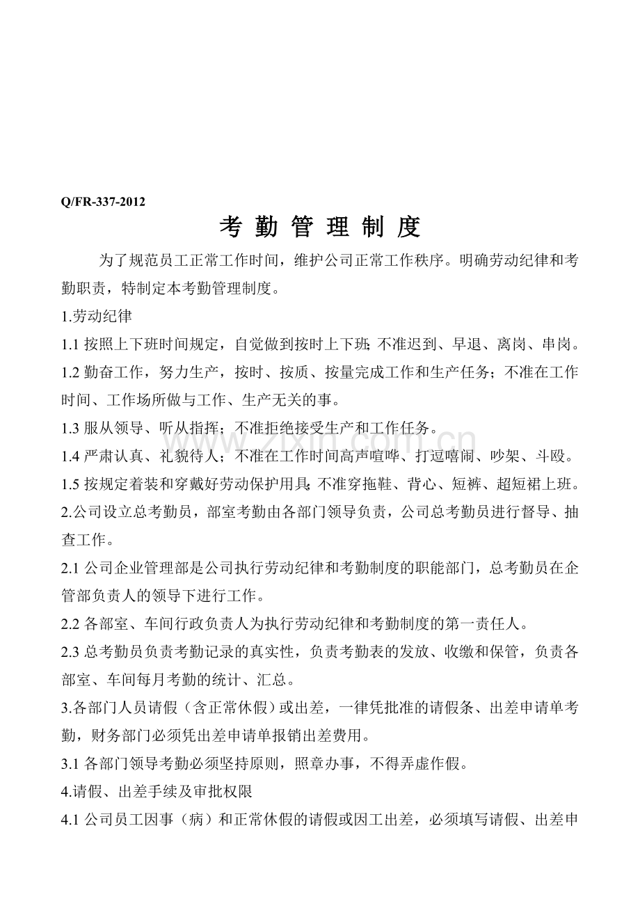 考勤管理制度201208.doc_第1页