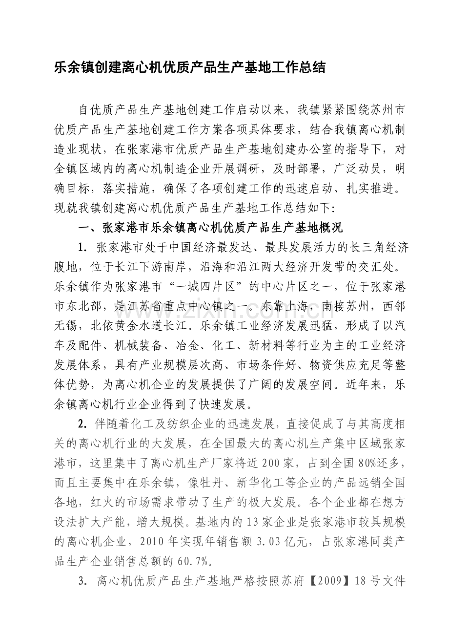 创建离心机优质产品生产基地工作总结.doc_第1页