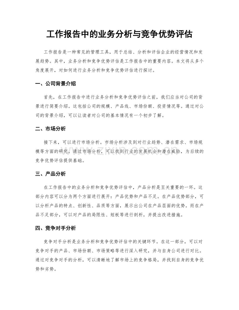 工作报告中的业务分析与竞争优势评估.docx_第1页