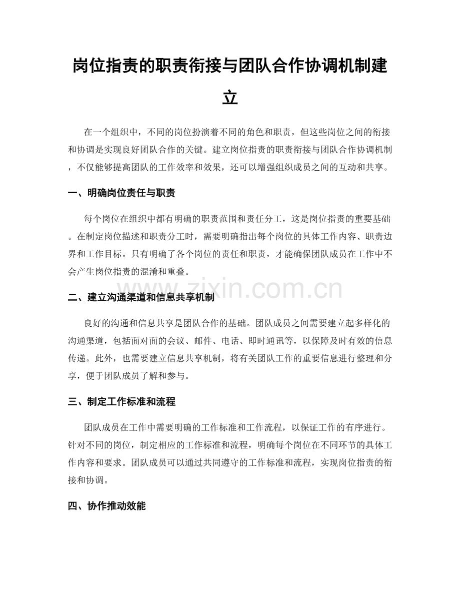 岗位职责的职责衔接与团队合作协调机制建立.docx_第1页
