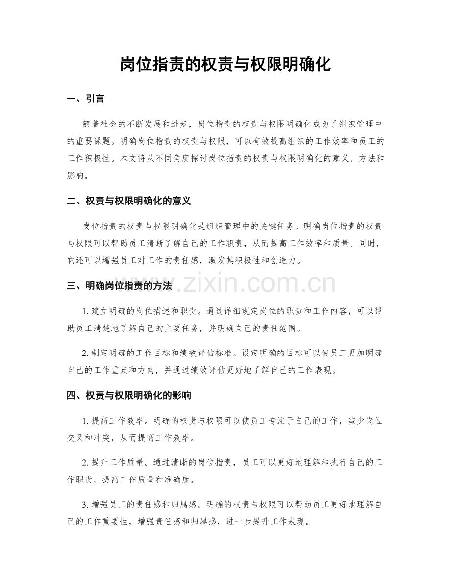 岗位职责的权责与权限明确化.docx_第1页