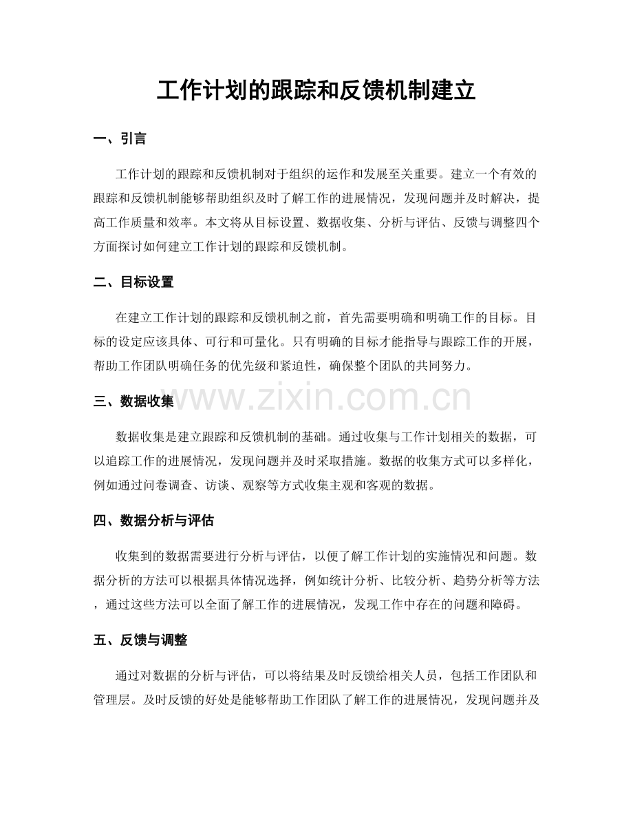 工作计划的跟踪和反馈机制建立.docx_第1页