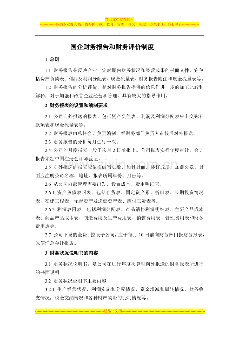 国企财务报告和财务评价制度.doc_第1页