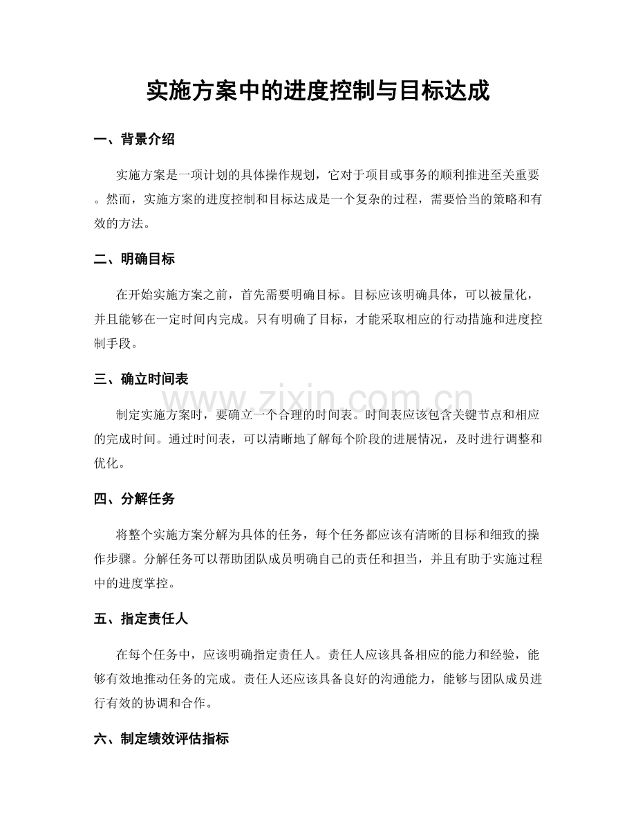 实施方案中的进度控制与目标达成.docx_第1页