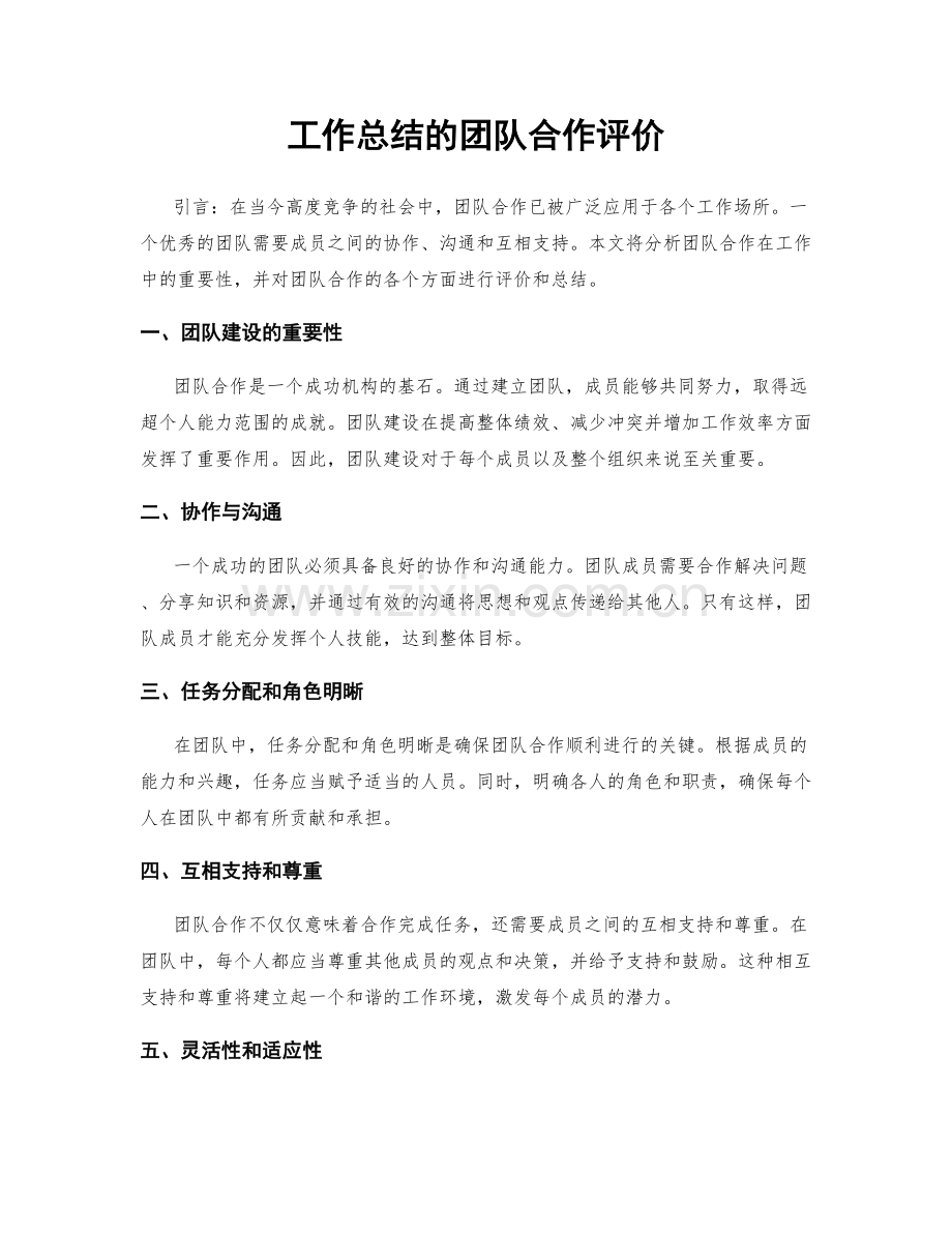 工作总结的团队合作评价.docx_第1页