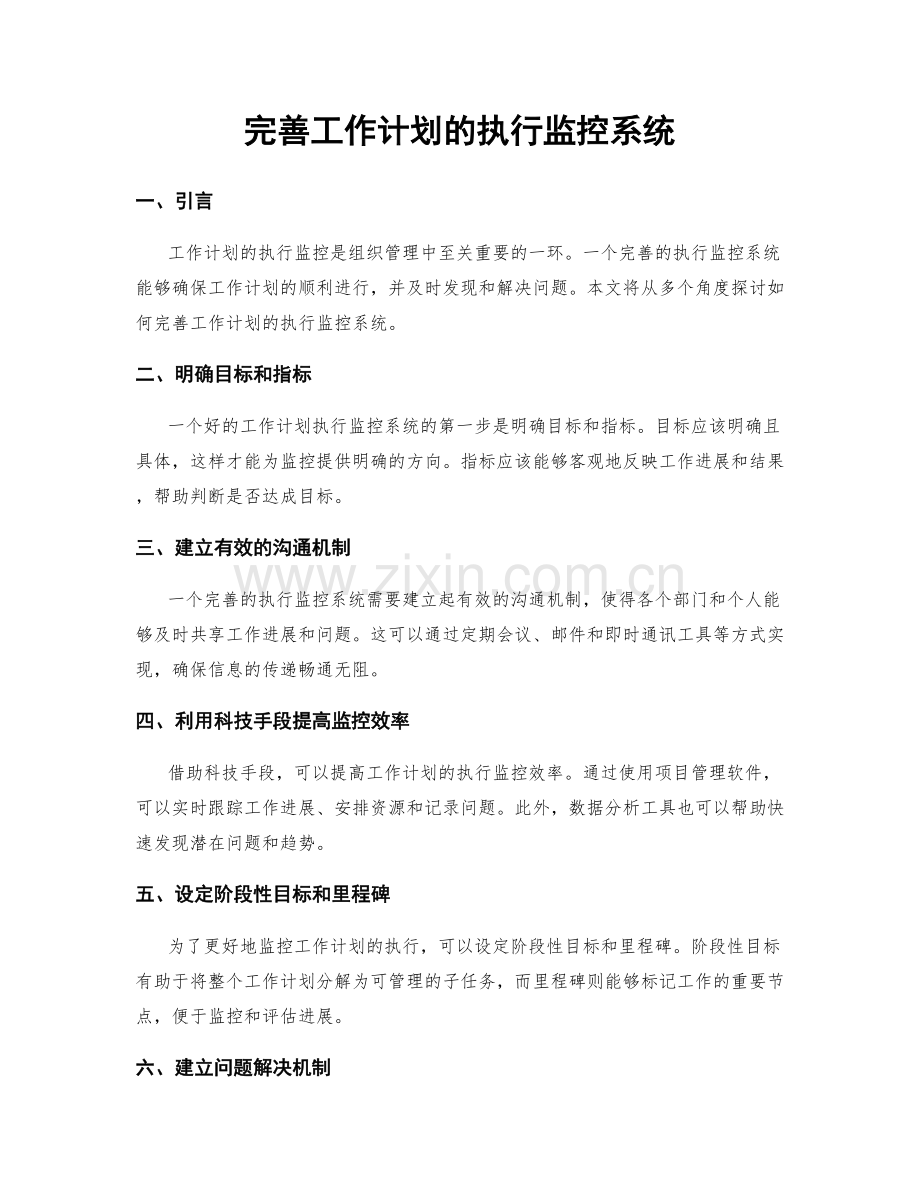 完善工作计划的执行监控系统.docx_第1页