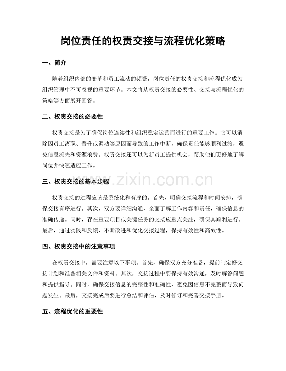 岗位责任的权责交接与流程优化策略.docx_第1页