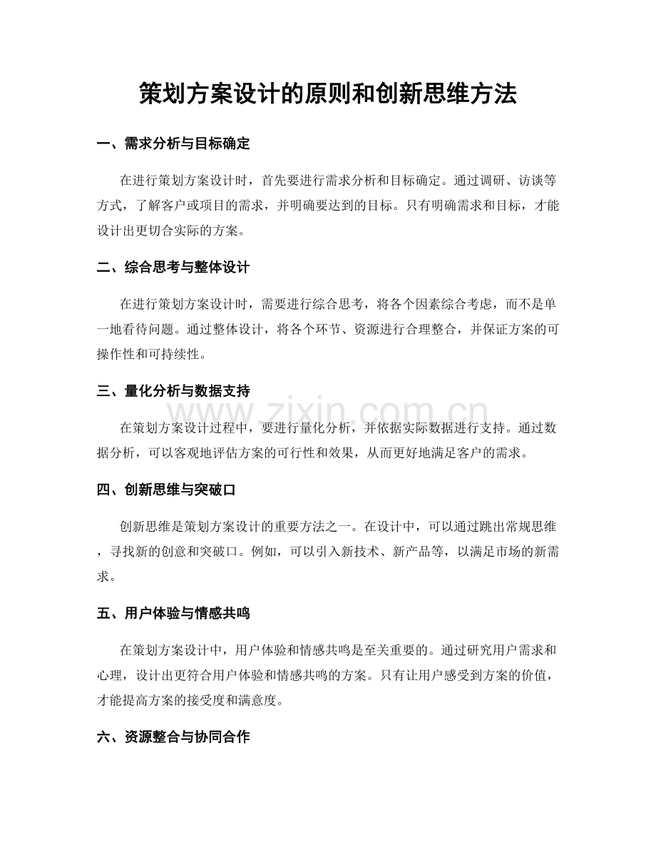 策划方案设计的原则和创新思维方法.docx_第1页