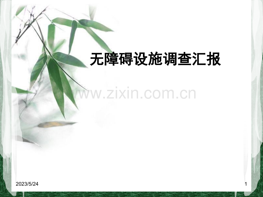 环境改造之无障碍设施调查汇报.ppt_第1页