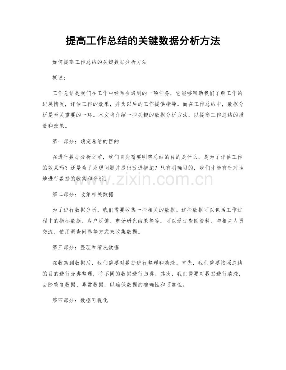 提高工作总结的关键数据分析方法.docx_第1页
