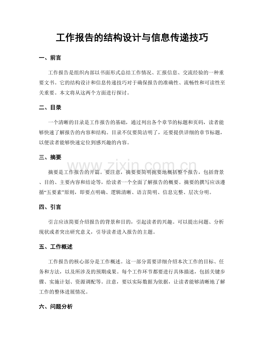 工作报告的结构设计与信息传递技巧.docx_第1页