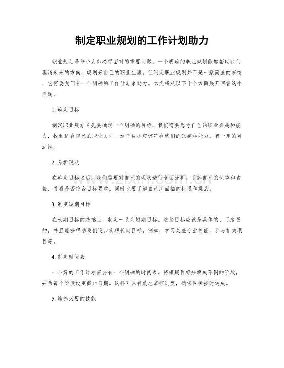 制定职业规划的工作计划助力.docx_第1页