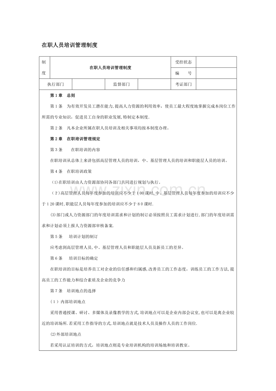 在职人员培训管理制度.doc_第1页