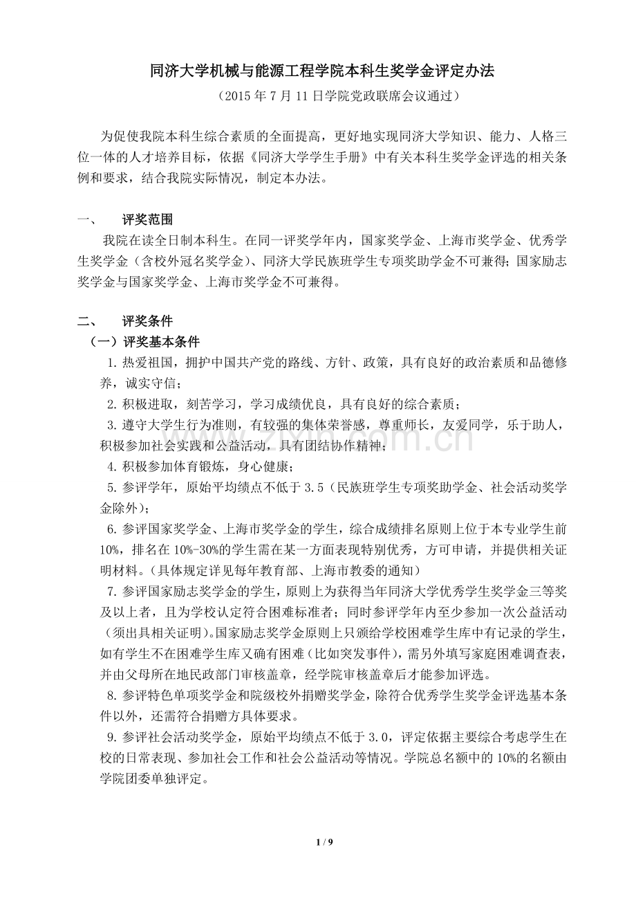 同济大学机械与能源工程学院本科生奖学金评定办法.doc_第1页