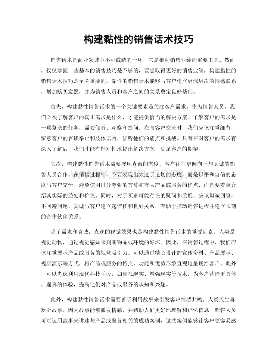 构建黏性的销售话术技巧.docx_第1页