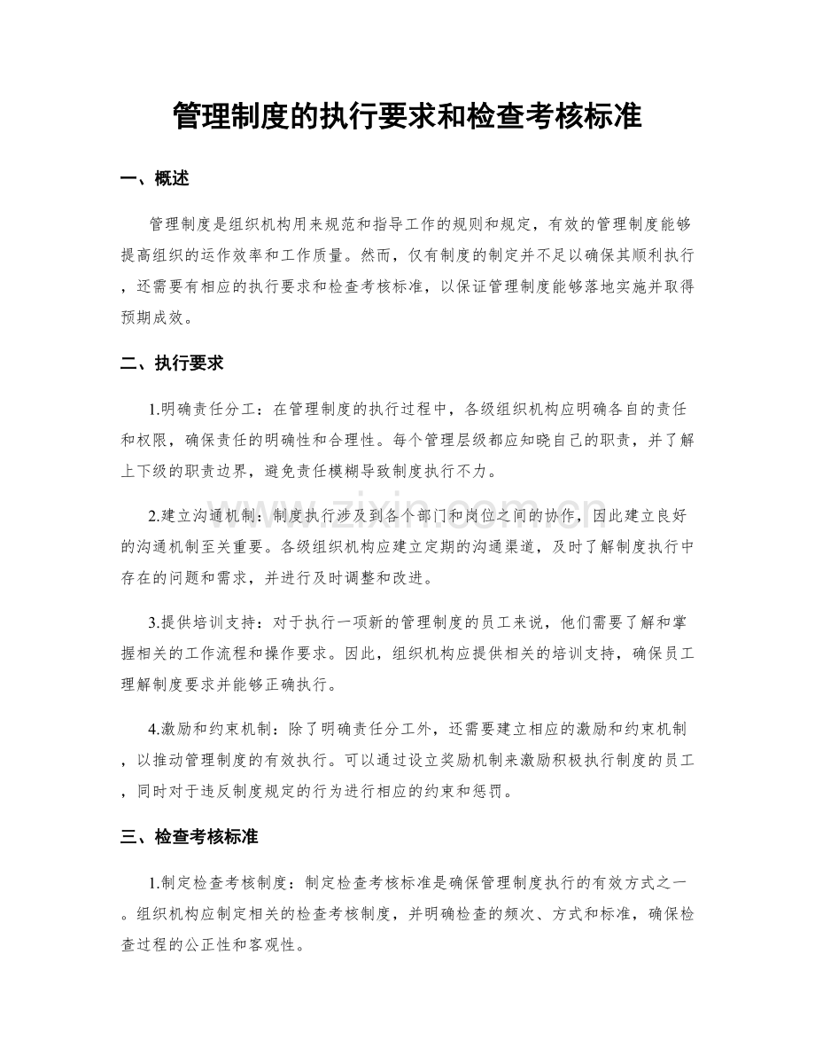 管理制度的执行要求和检查考核标准.docx_第1页