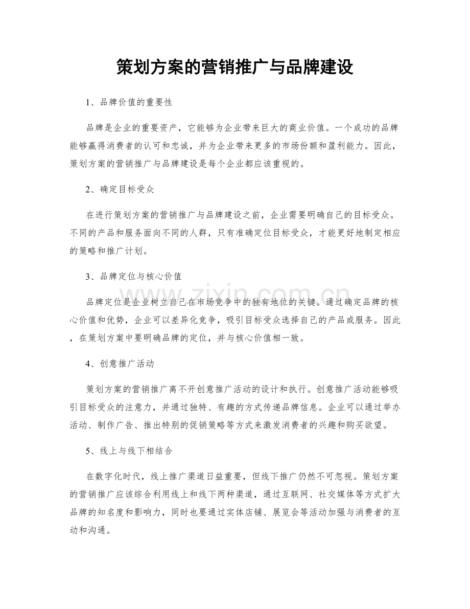 策划方案的营销推广与品牌建设.docx_第1页