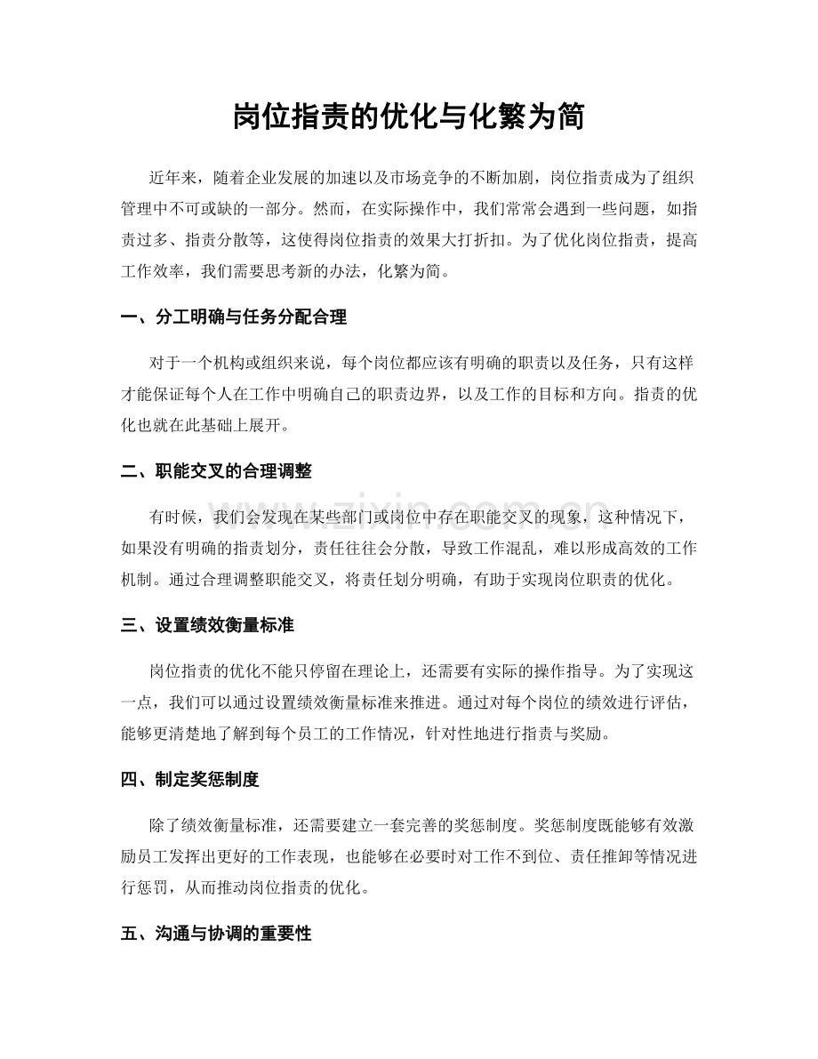 岗位职责的优化与化繁为简.docx_第1页