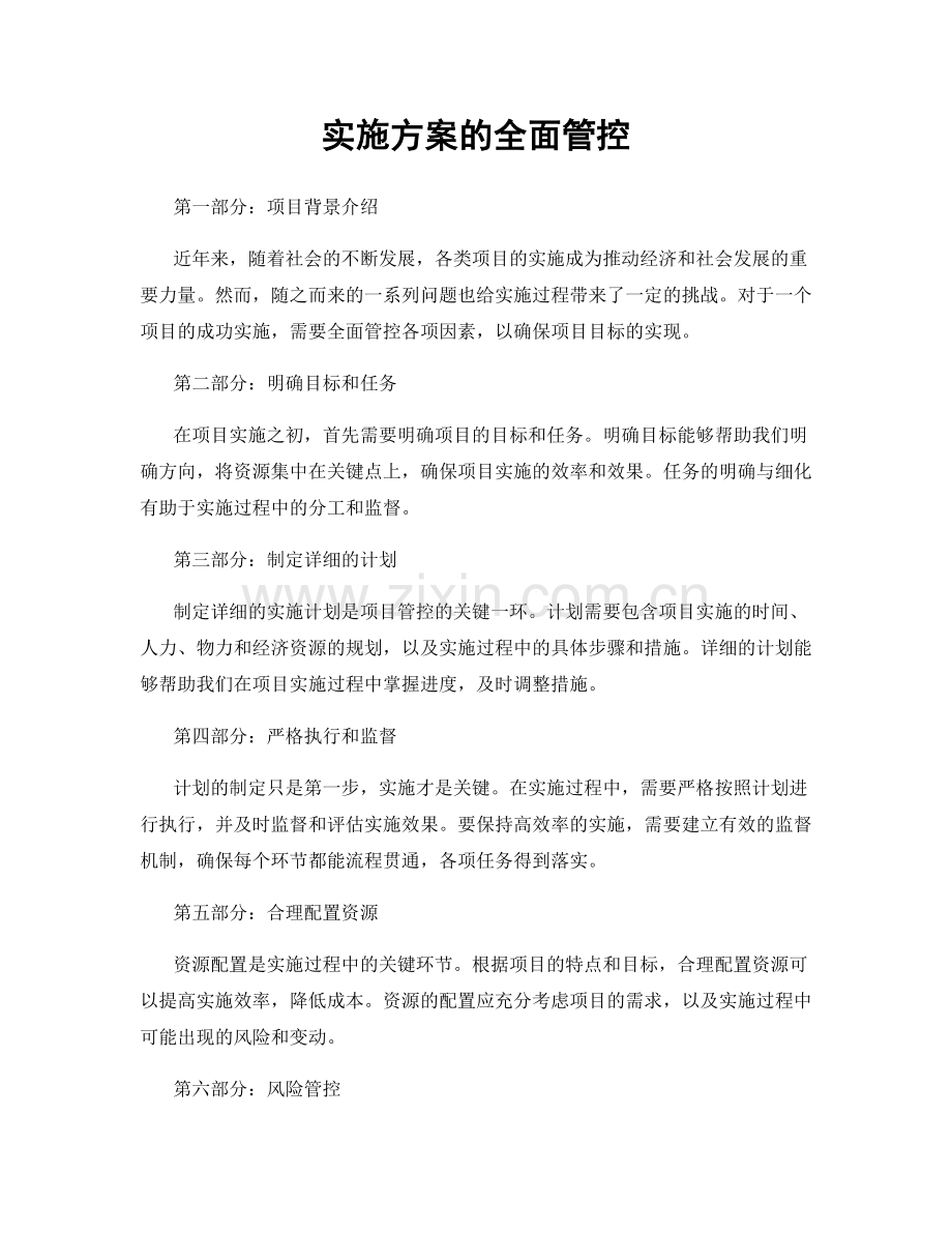 实施方案的全面管控.docx_第1页