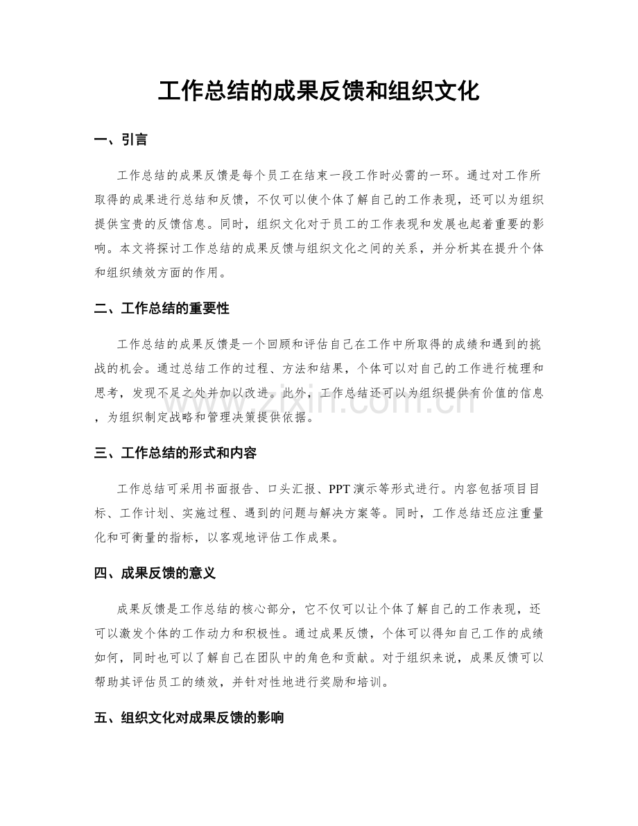 工作总结的成果反馈和组织文化.docx_第1页