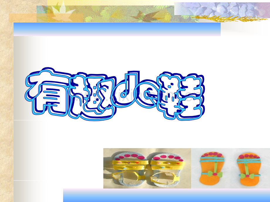 小学美术三年级上册有趣鞋1.pptx_第1页