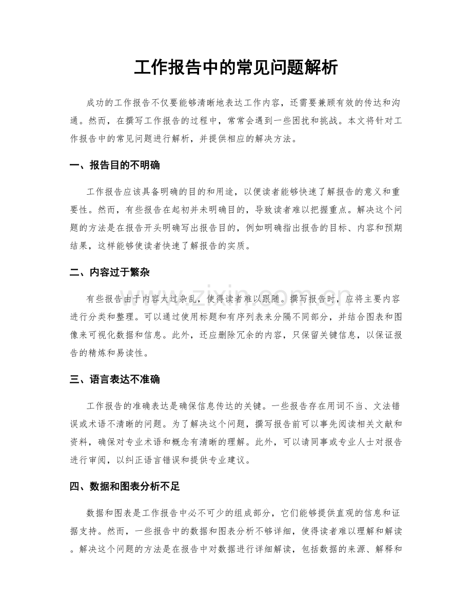工作报告中的常见问题解析.docx_第1页