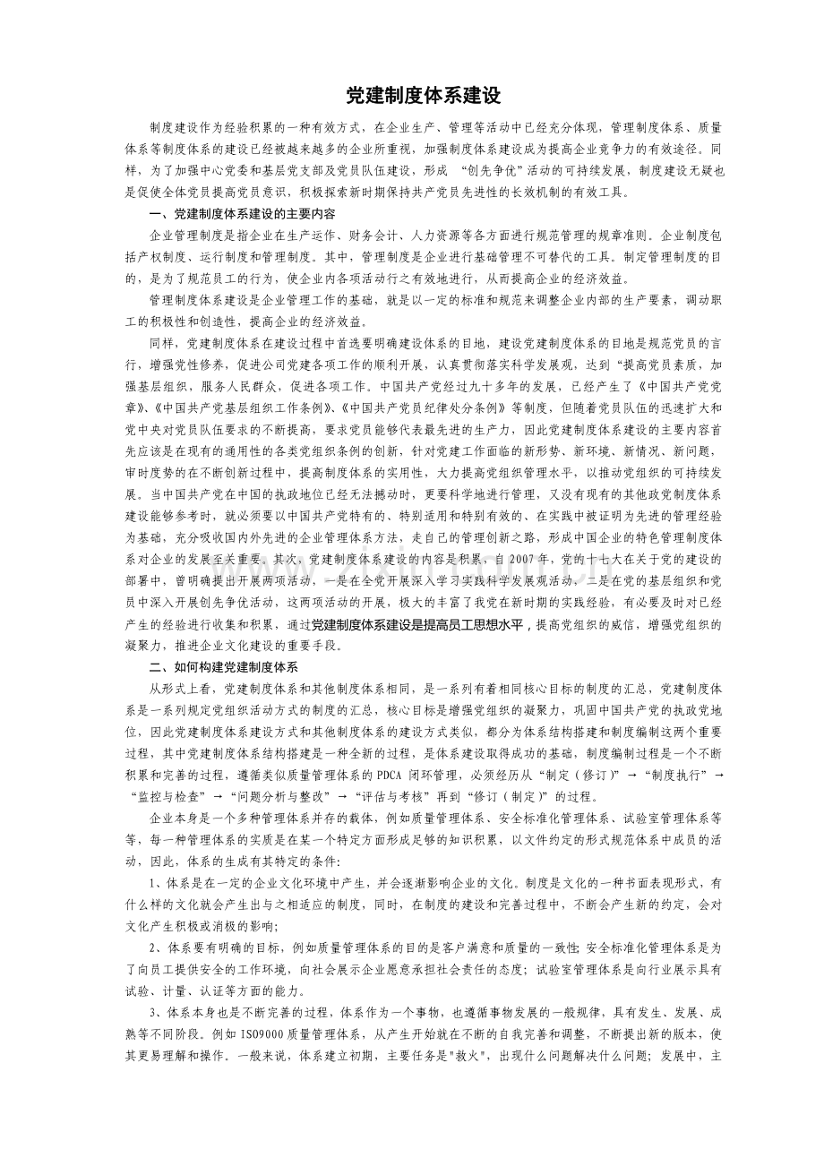 党建制度体系建设.doc_第1页