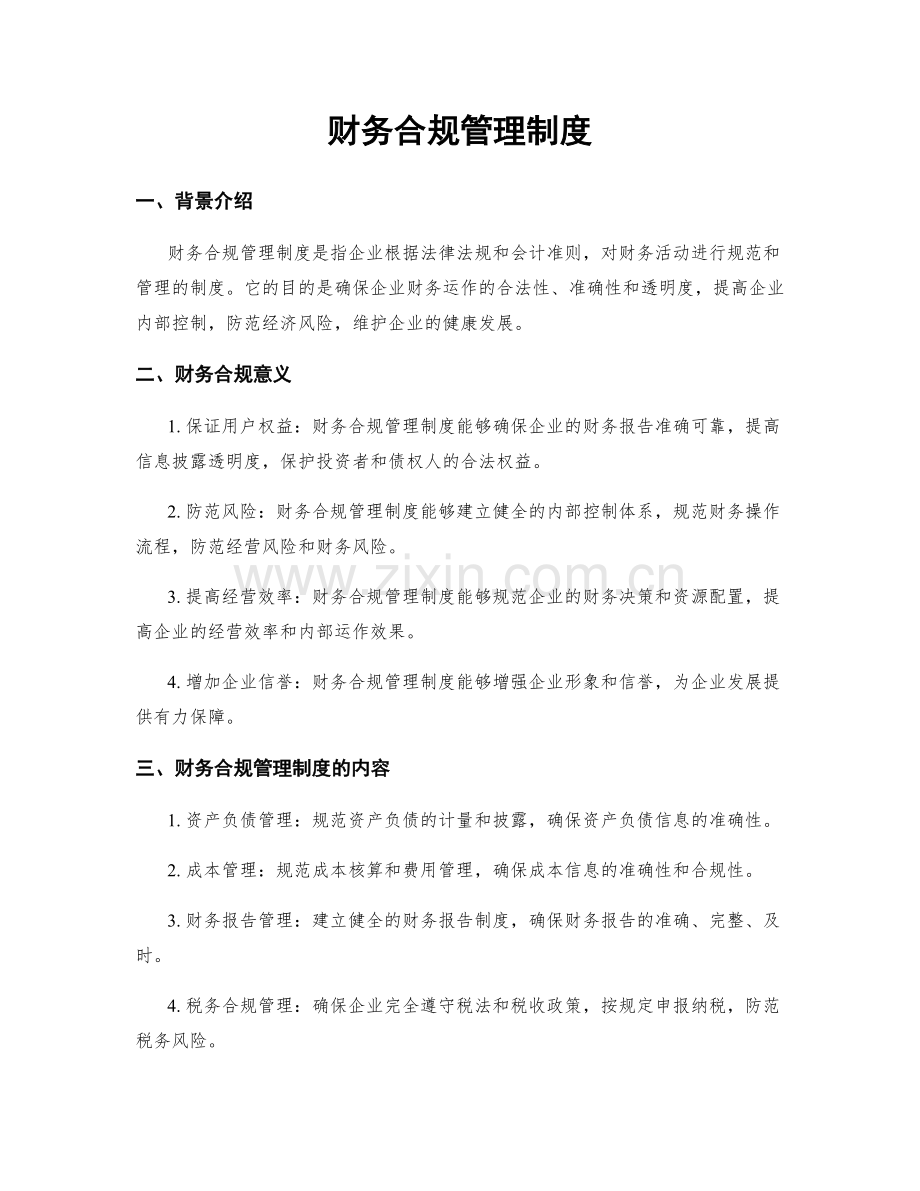 财务合规管理制度.docx_第1页