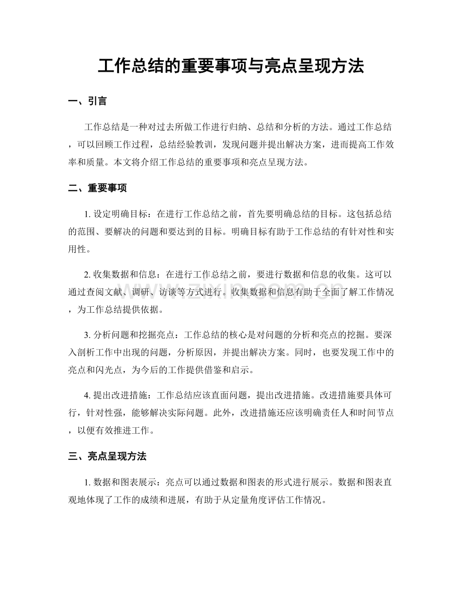 工作总结的重要事项与亮点呈现方法.docx_第1页