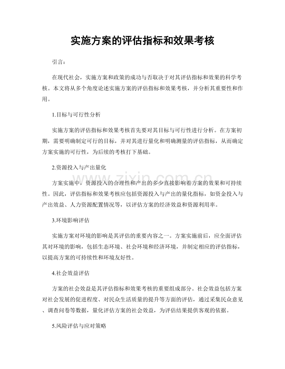 实施方案的评估指标和效果考核.docx_第1页