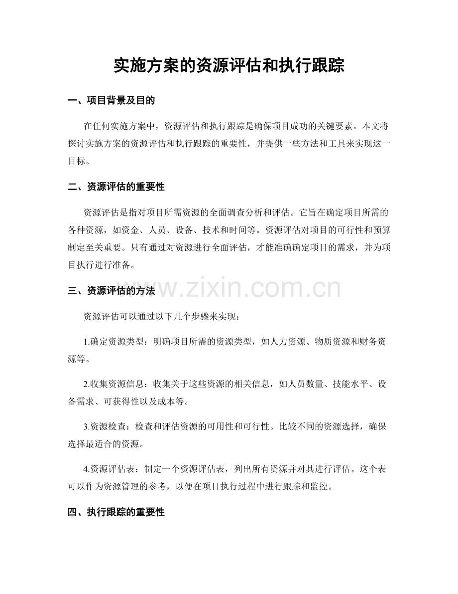 实施方案的资源评估和执行跟踪.docx_第1页