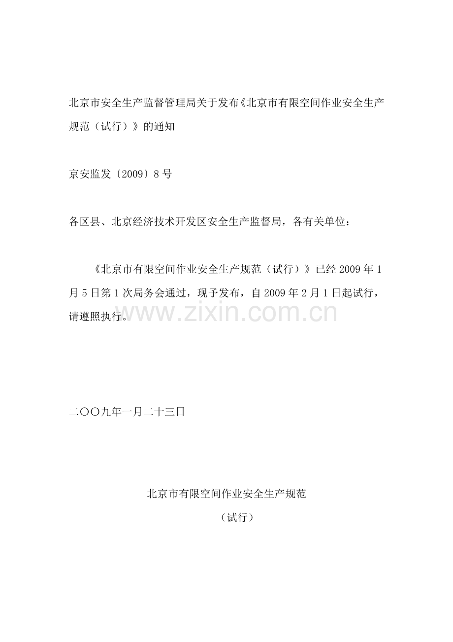 《有限空间作业安全生产规范(试行)》.doc_第1页