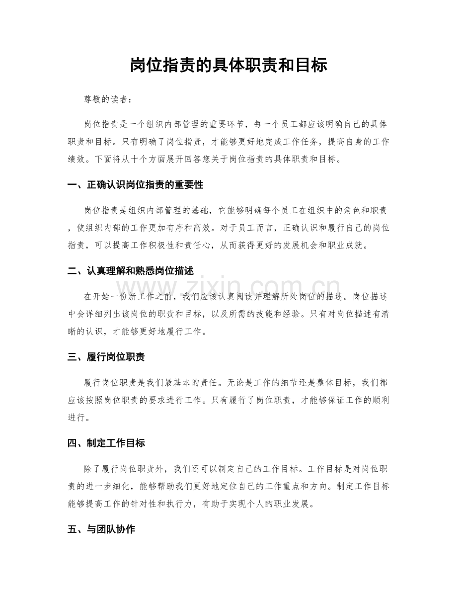 岗位职责的具体职责和目标.docx_第1页